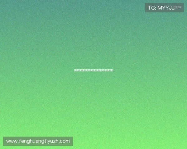 皇冠滚球用户数据分析显示,年轻群体成为主要投注力量 皇冠滚球用户数据分析显示,年轻群体成为主要投注力量