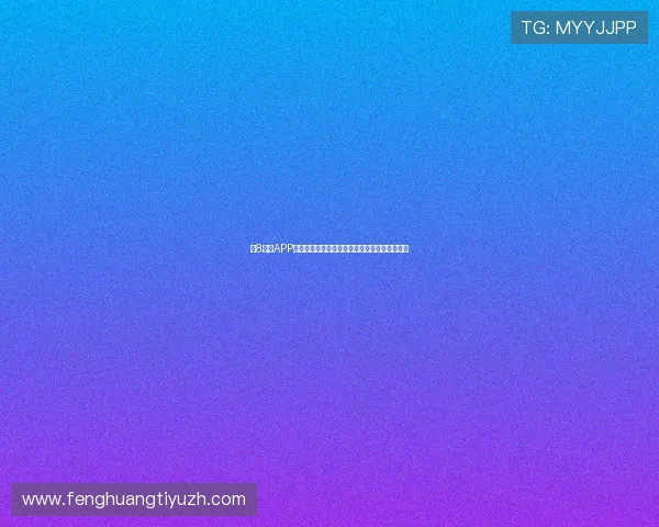 速8体育APP使用技巧：提升操作效率与观看体验的实用建议