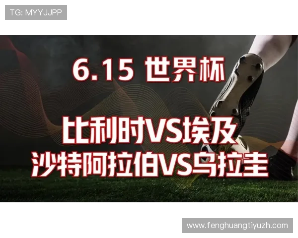 世界杯比利时对阵埃及比赛转播时间及观看渠道全攻略 世界杯比利时对阵埃及比赛转播时间及观看渠道全攻略