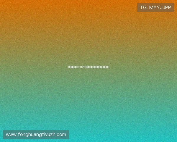 比利时与伊朗在2026世界杯中的实力对比及比赛结果展望 比利时与伊朗在2026世界杯中的实力对比及比赛结果展望