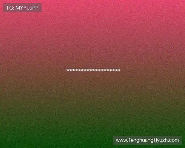 法国与塞内加尔世界杯赛前发布会亮点回顾：双方教练谈战术布局与比赛关键点
