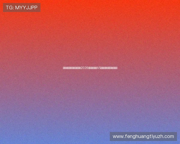 深夜熬夜看球的注意事项:2026世界杯西班牙VS佛得角比赛观赛健康指南 深夜熬夜看球的注意事项:2026世界杯西班牙VS佛得角比赛观赛健康指南