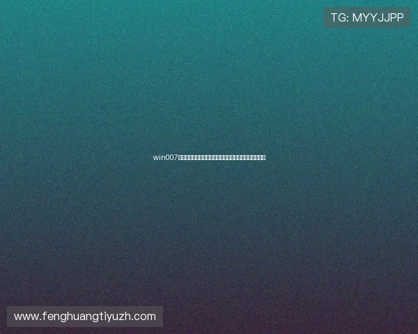 win007官方地址为足球迷提供详细的世界杯赛程安排与精彩集锦 win007官方地址为足球迷提供详细的世界杯赛程安排与精彩集锦