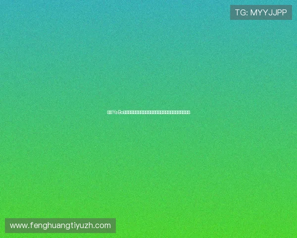 亚博YaBo真人版:实时跟踪世界杯比赛动态,提供专业赛事数据与分析 亚博YaBo真人版:实时跟踪世界杯比赛动态,提供专业赛事数据与分析