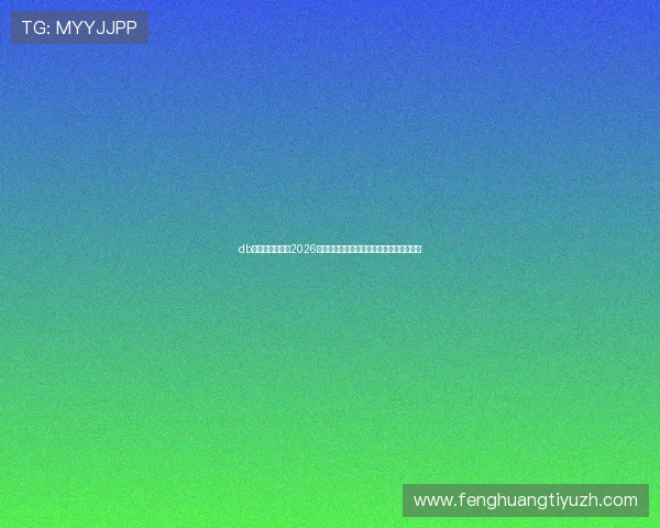 db真人体育官网：2026世界杯历史回顾：经典比赛与难忘瞬间盘点