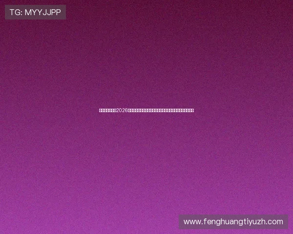 九游真人体育:2026世界杯真人体育比赛规则详解与观赛指南,助你轻松享受赛事 九游真人体育:2026世界杯真人体育比赛规则详解与观赛指南,助你轻松享受赛事
