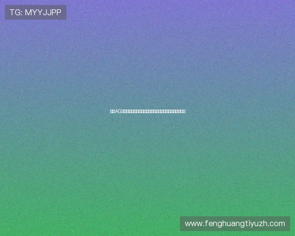 通过AG真人网页版实现世界杯赛事实时数据与精彩瞬间的全面展示 通过AG真人网页版实现世界杯赛事实时数据与精彩瞬间的全面展示